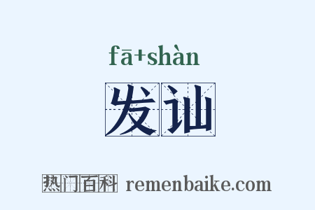 发讪是什么意思的图片